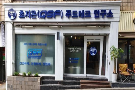 초저온 QSF 푸드테크 연구소 외관