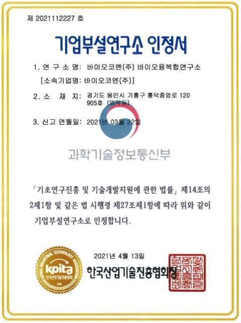바이오융복합연구소 기업부설연구소 인정서
