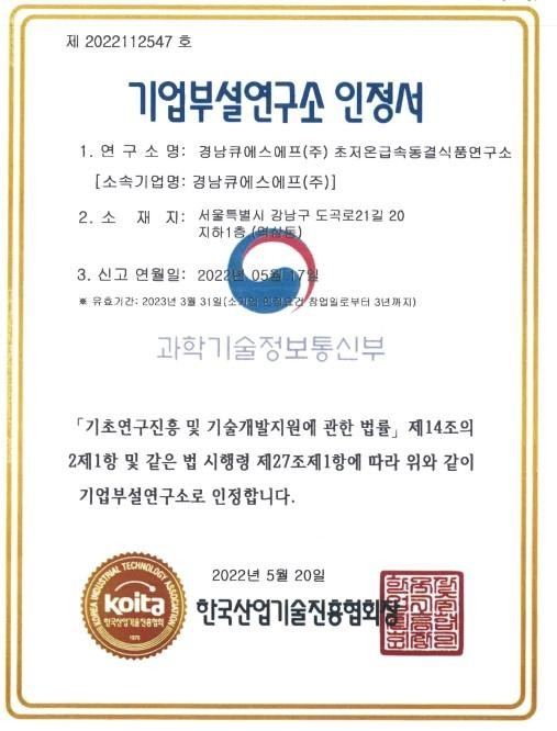 경남큐에스에프 초저온급속동결식품연구소 기업부설연구소 인정서